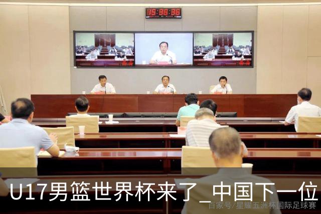U17男篮世界杯来了 中国下一位NBA球员或就在其中